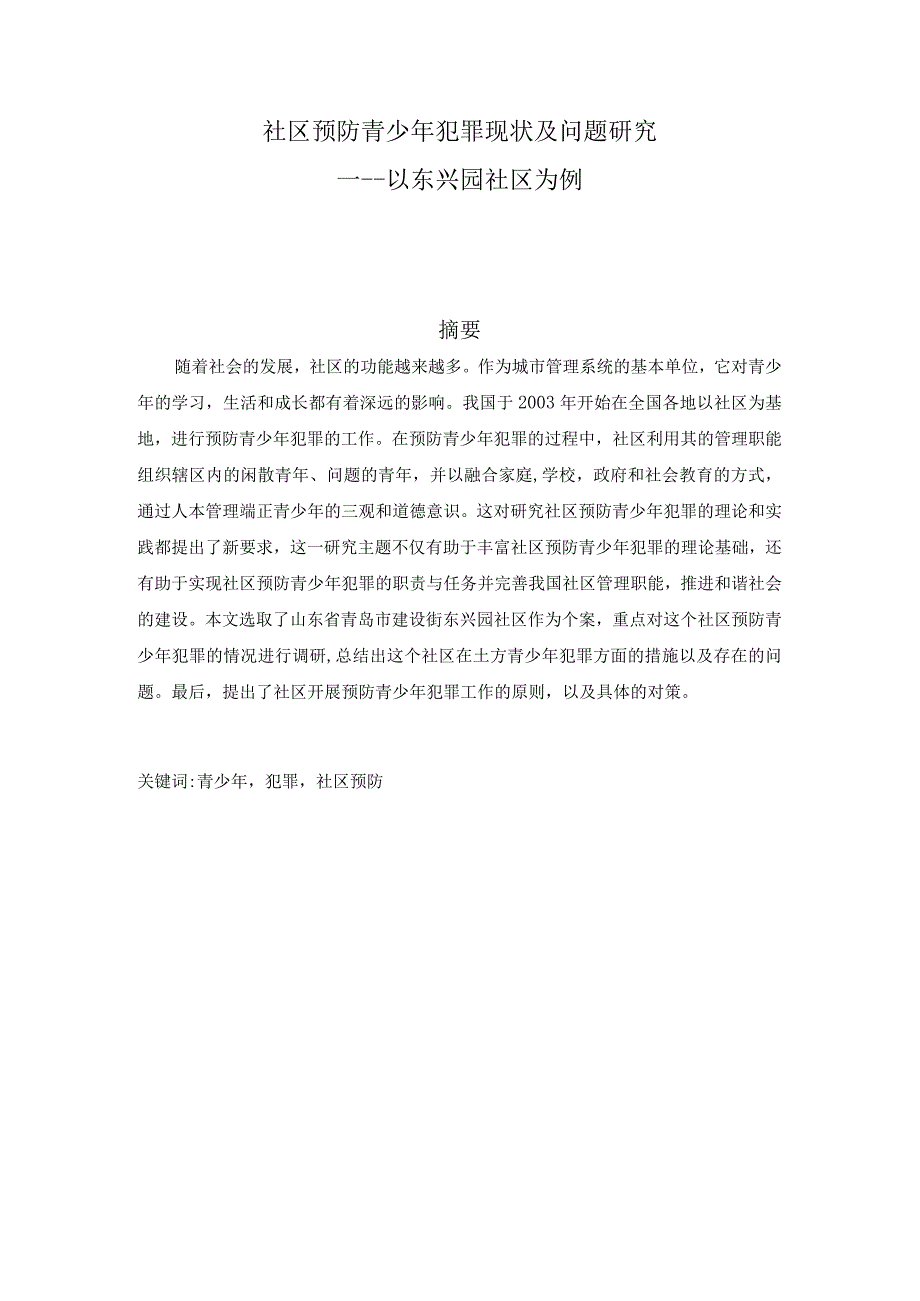 社区预防青少年犯罪现状及问题研究 以东兴园社区为例 法学专业.docx_第1页