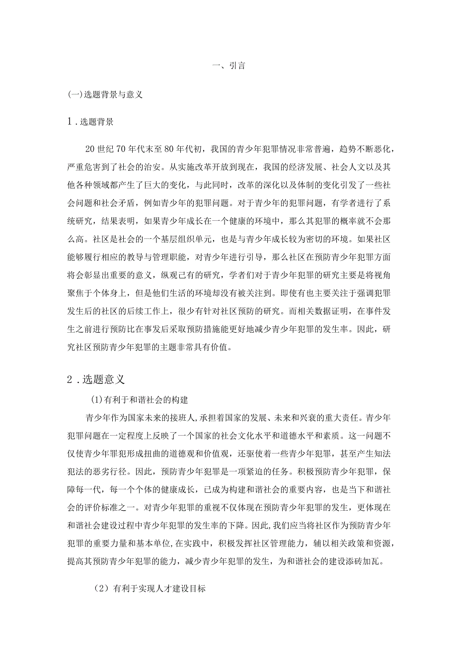 社区预防青少年犯罪现状及问题研究 以东兴园社区为例 法学专业.docx_第2页