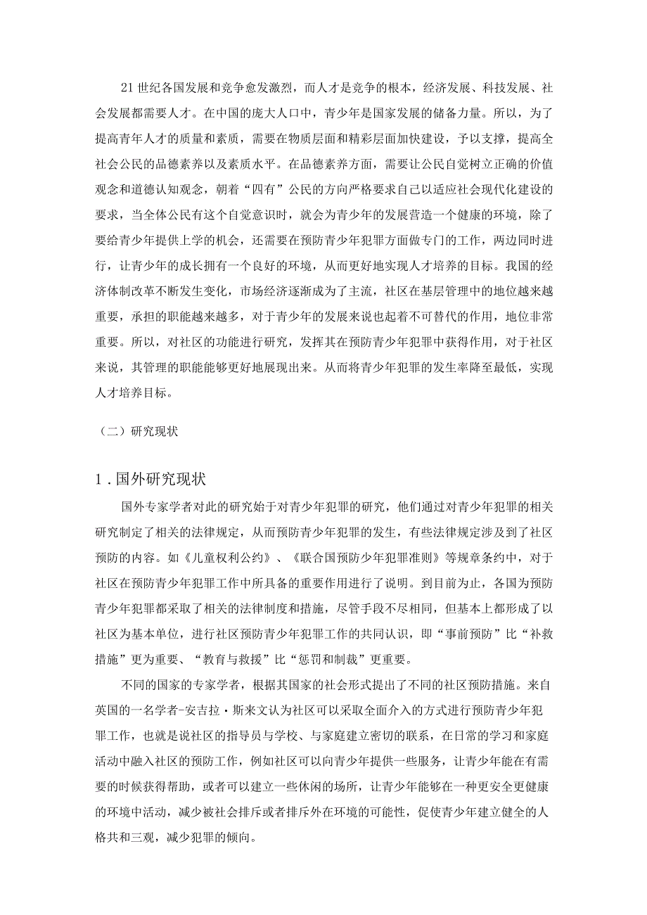 社区预防青少年犯罪现状及问题研究 以东兴园社区为例 法学专业.docx_第3页