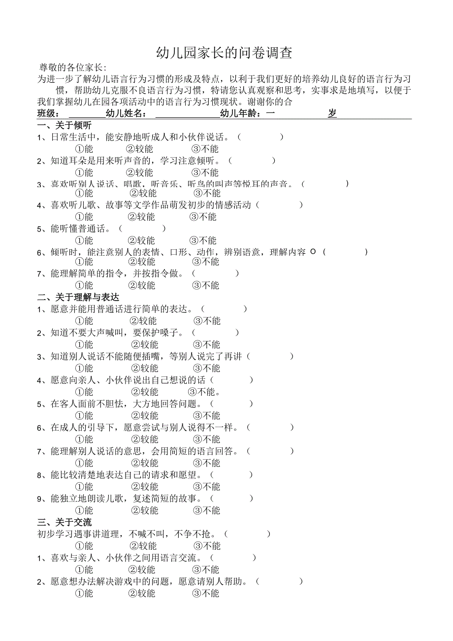 幼儿园家长的问卷调查（标准版）.docx_第1页