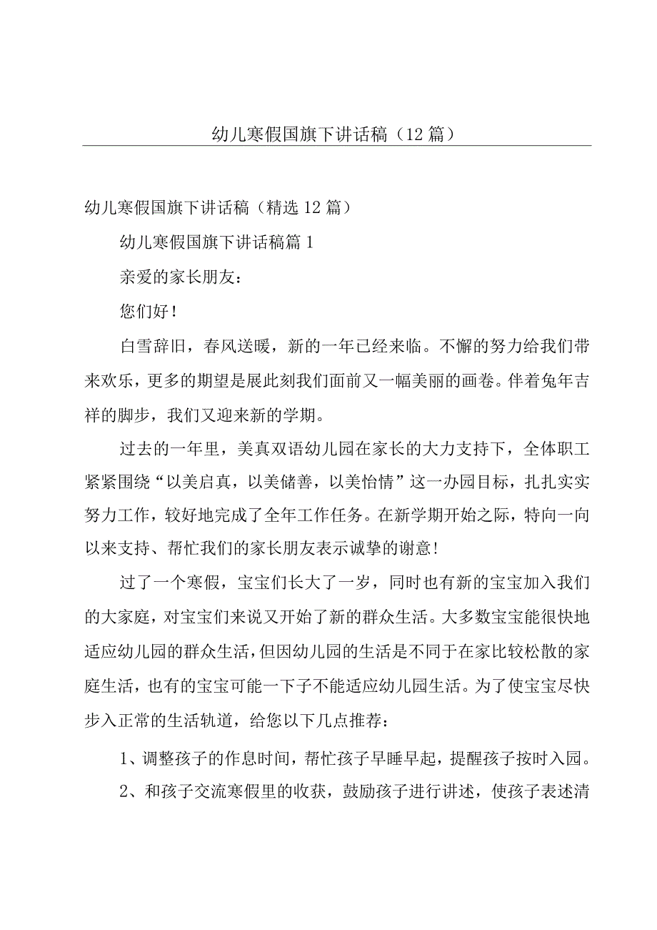 幼儿寒假国旗下讲话稿（12篇）.docx_第1页