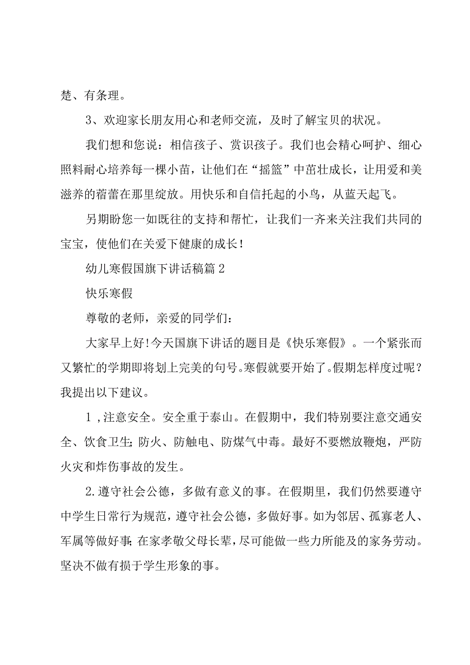 幼儿寒假国旗下讲话稿（12篇）.docx_第2页