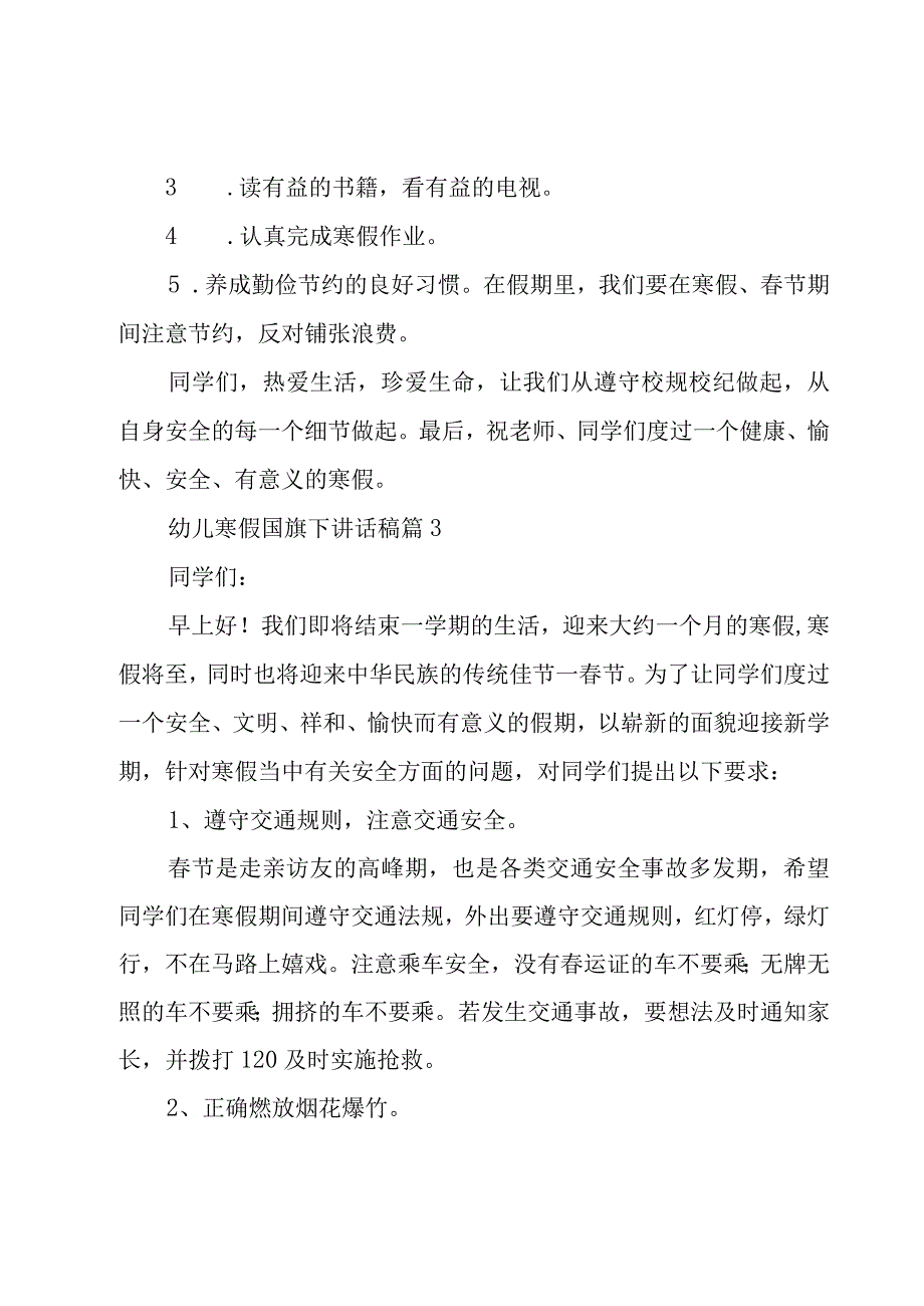 幼儿寒假国旗下讲话稿（12篇）.docx_第3页