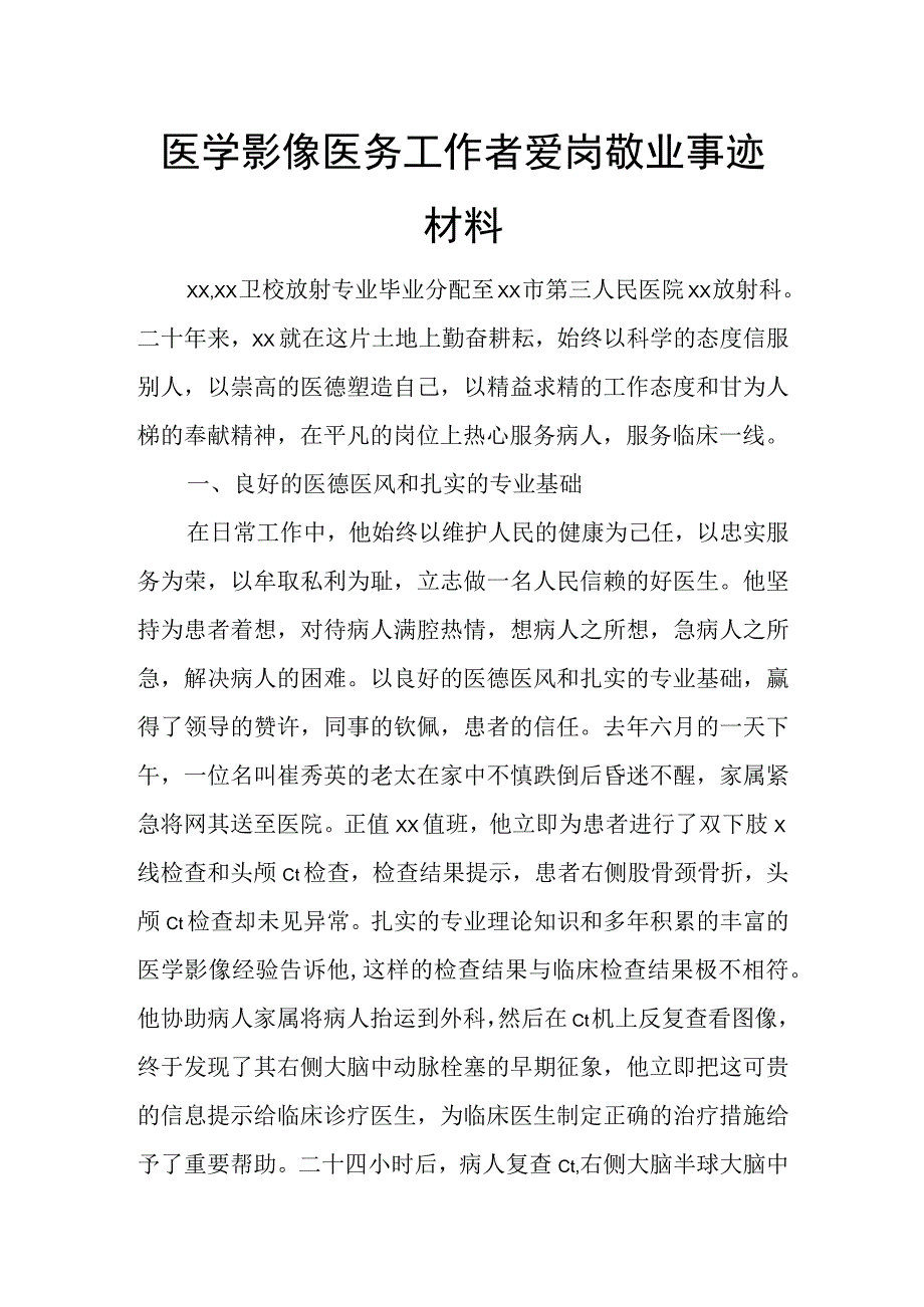 医学影像医务工作者爱岗敬业事迹材料.docx_第1页