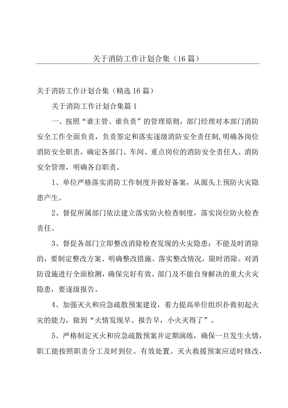 关于消防工作计划合集（16篇）.docx_第1页