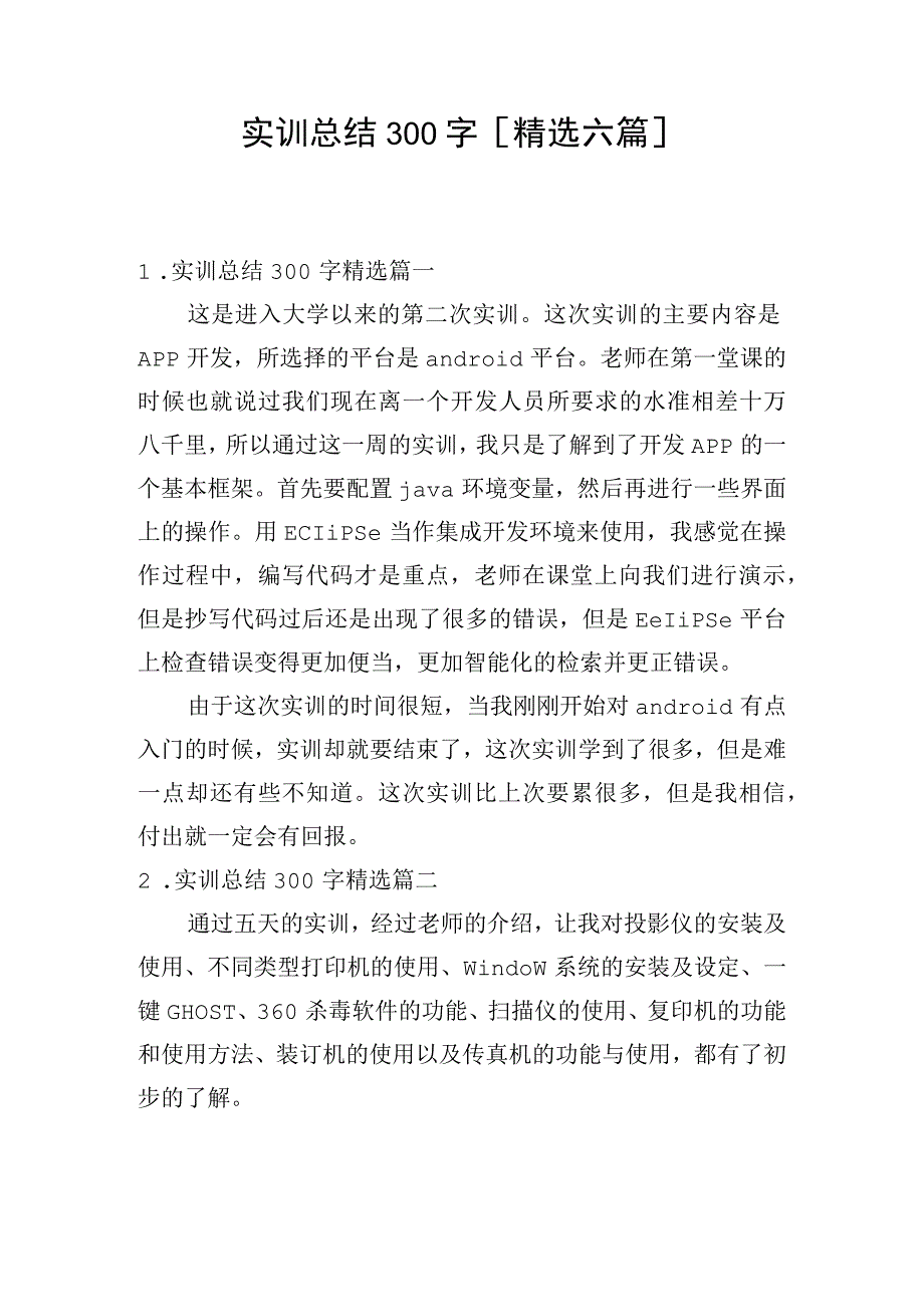 实训总结300字[精选六篇].docx_第1页