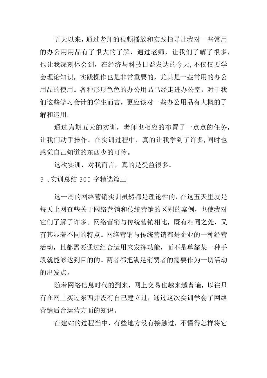 实训总结300字[精选六篇].docx_第2页