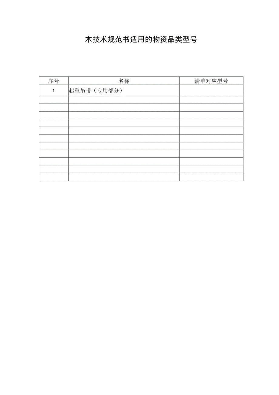 起重吊带技术规范书（专用部分）.docx_第3页