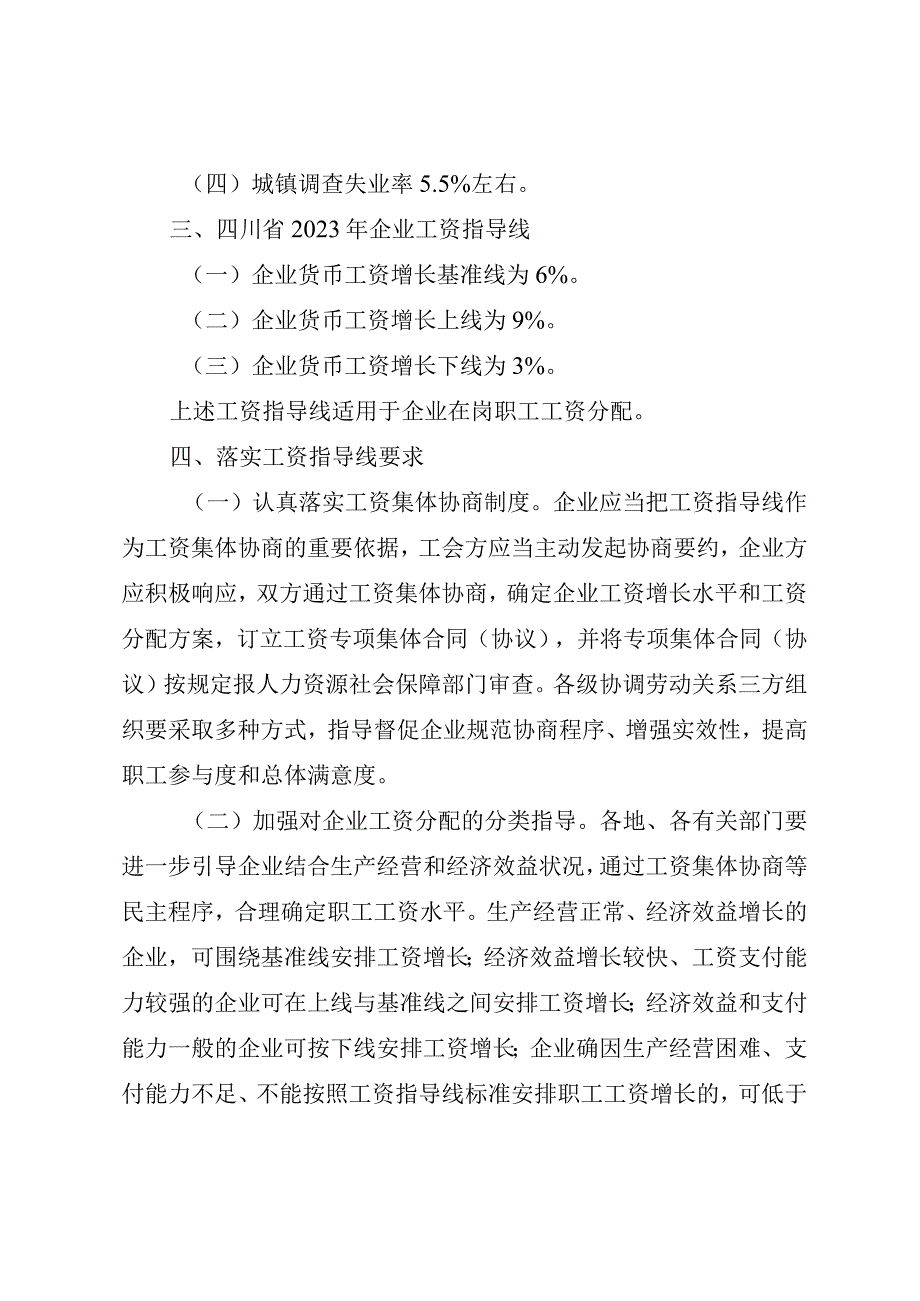 四川省2023年企业工资指导线（征.docx_第3页