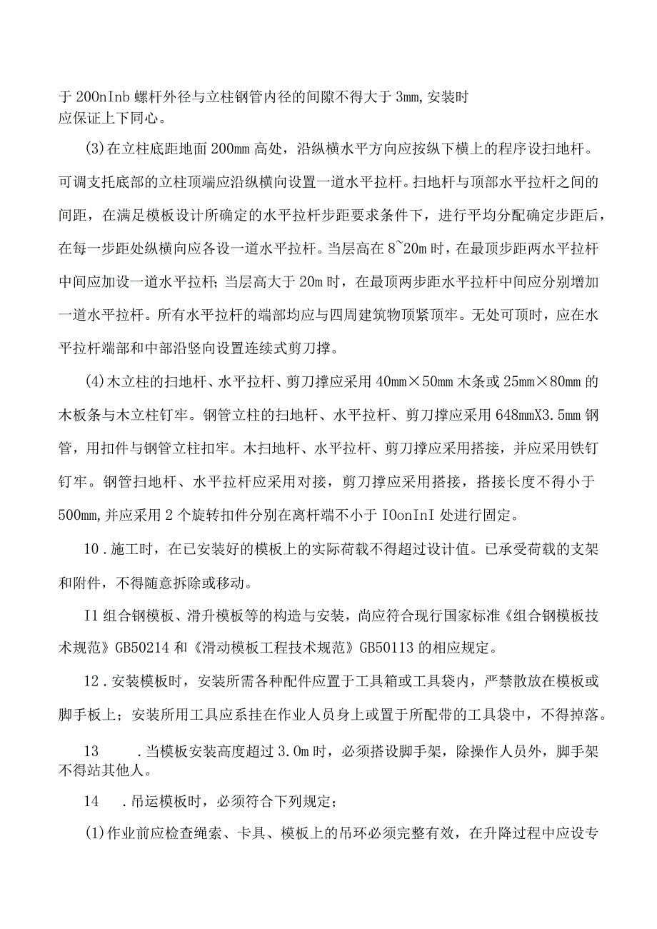 模板施工安全防护规定.docx_第3页