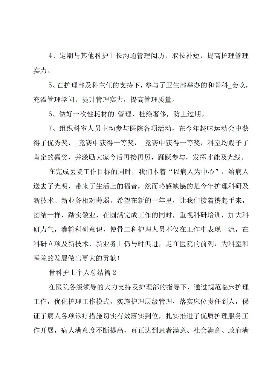 骨科护士个人总结（18篇）.docx_第3页