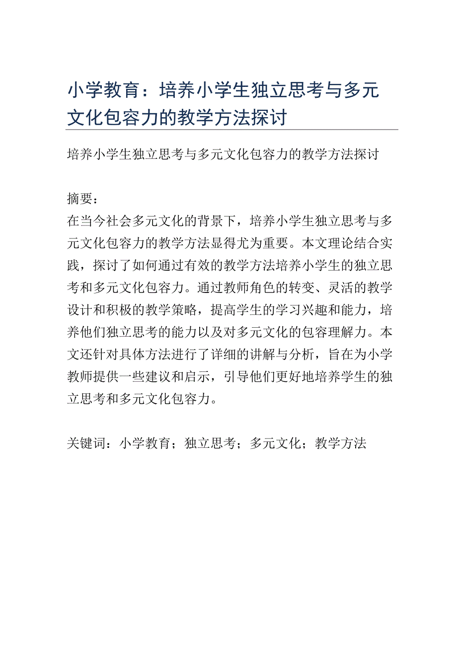 小学教育： 培养小学生独立思考与多元文化包容力的教学方法探讨.docx_第1页