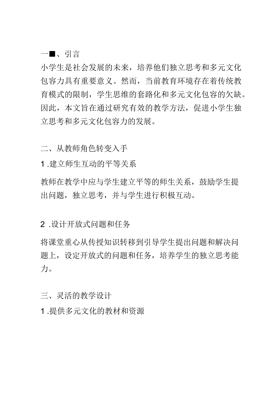 小学教育： 培养小学生独立思考与多元文化包容力的教学方法探讨.docx_第2页