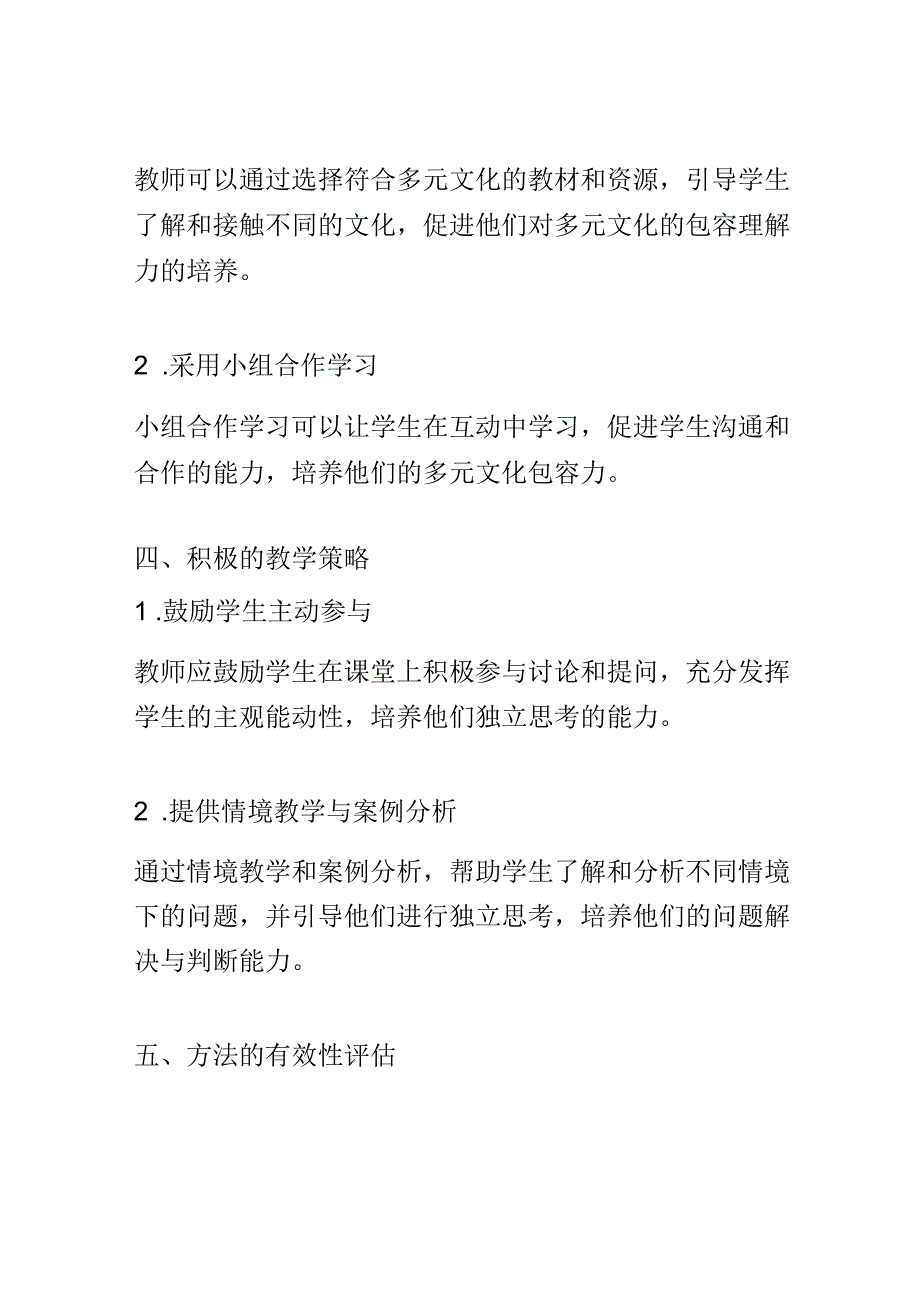 小学教育： 培养小学生独立思考与多元文化包容力的教学方法探讨.docx_第3页