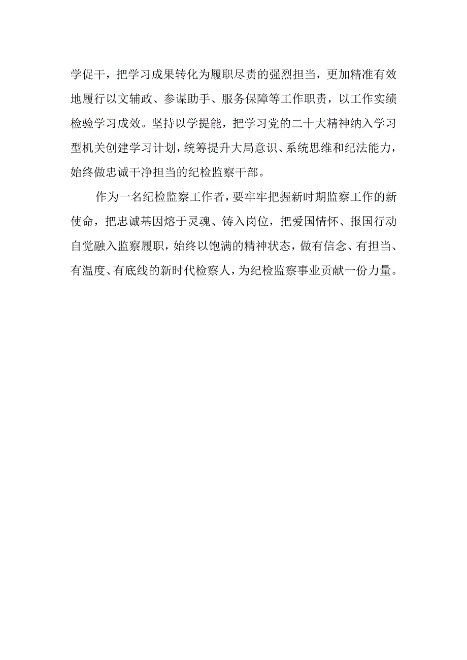 纪委监委干部学习党的二十次大会精神心得体会.docx_第2页