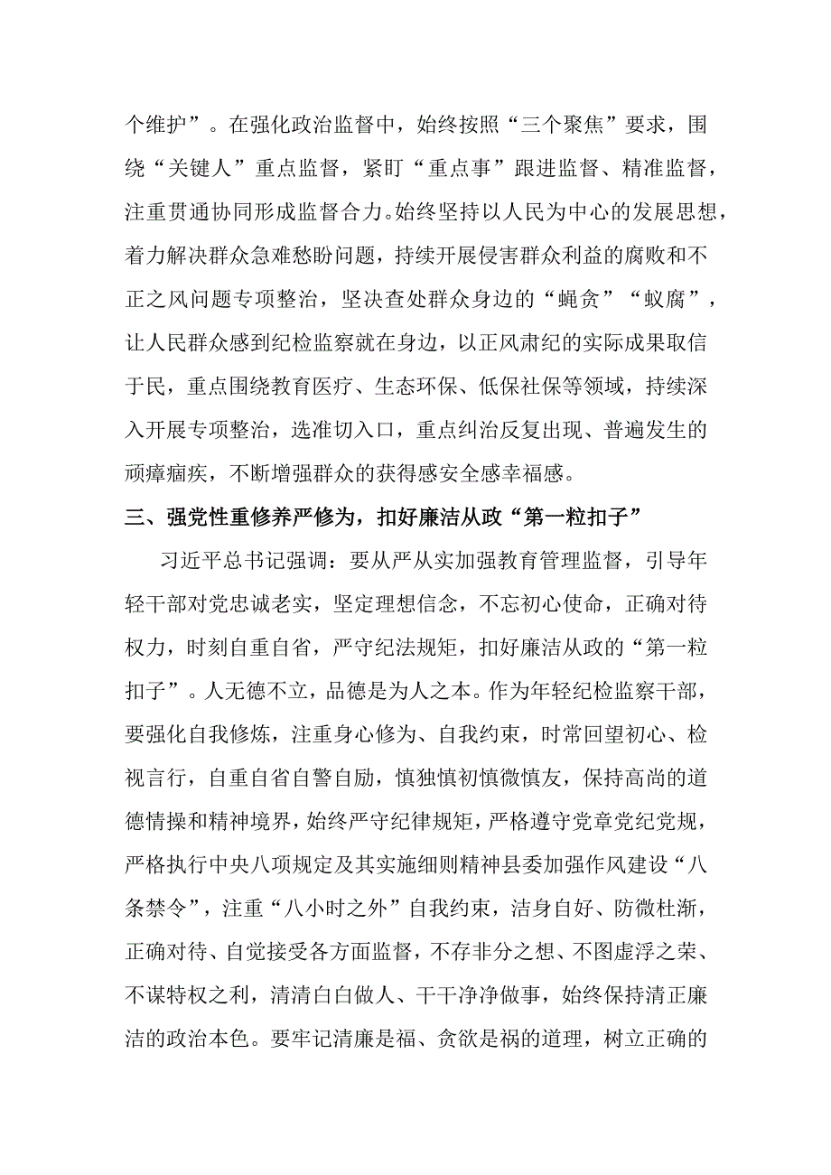 某青年纪检监察干部教育整顿读书报告材料.docx_第3页