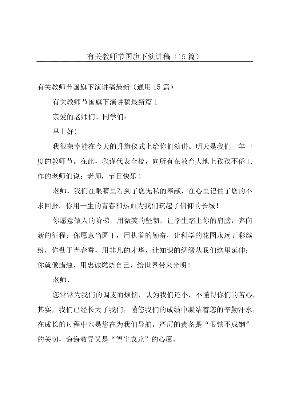 有关教师节国旗下演讲稿（15篇）.docx_第1页