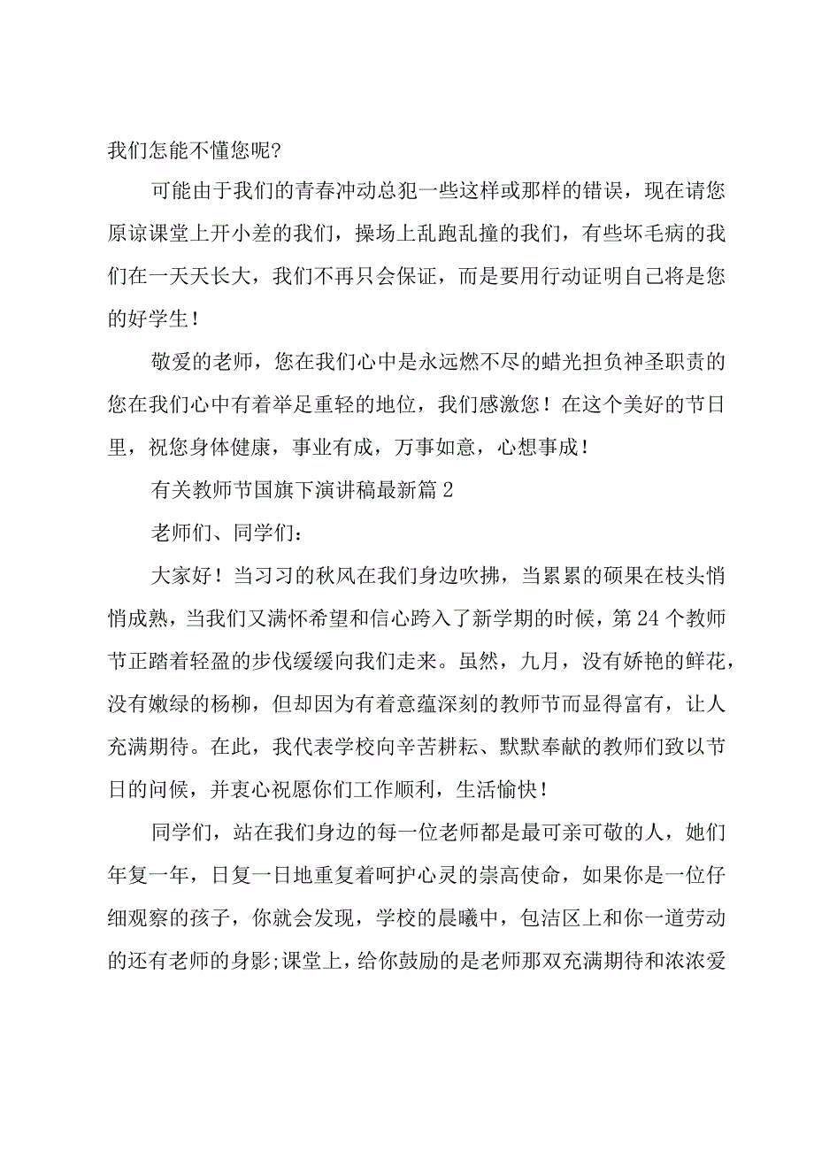 有关教师节国旗下演讲稿（15篇）.docx_第2页