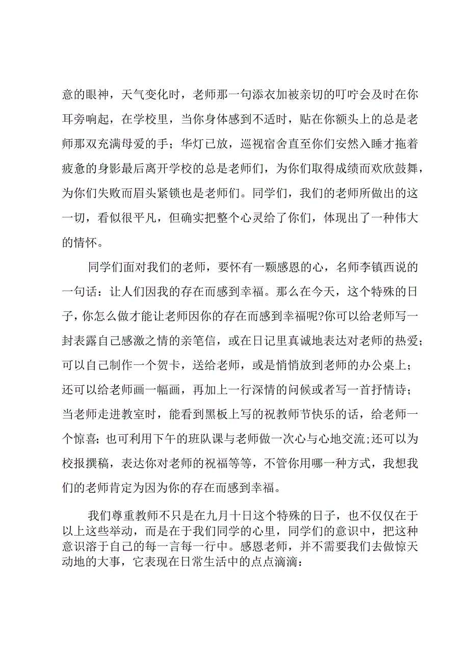 有关教师节国旗下演讲稿（15篇）.docx_第3页