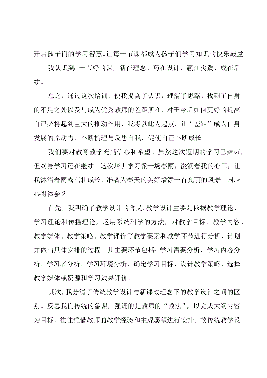 国培心得体会15篇.docx_第2页