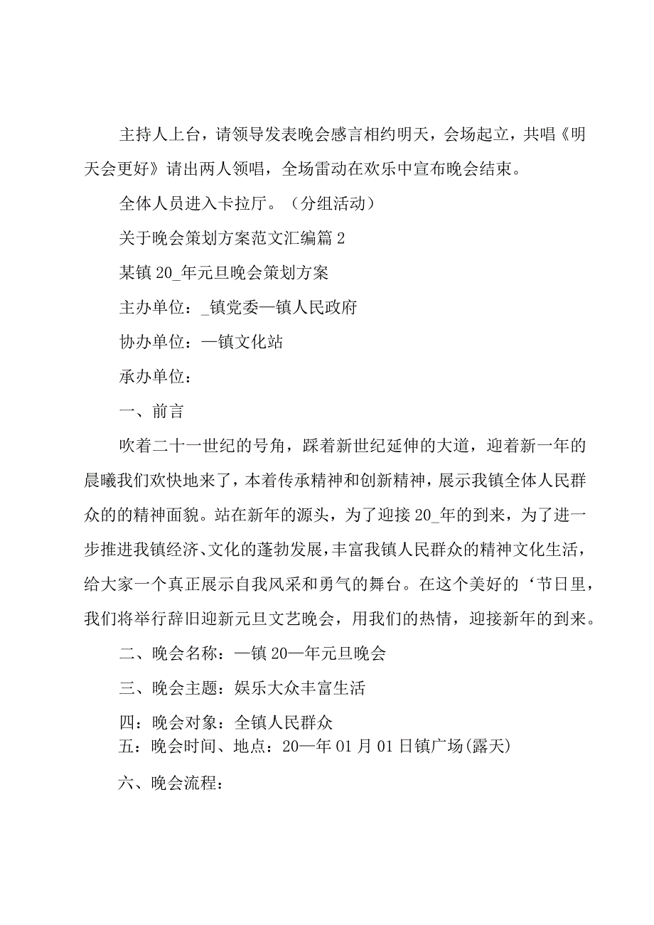 关于晚会策划方案范文汇编（16篇）.docx_第3页