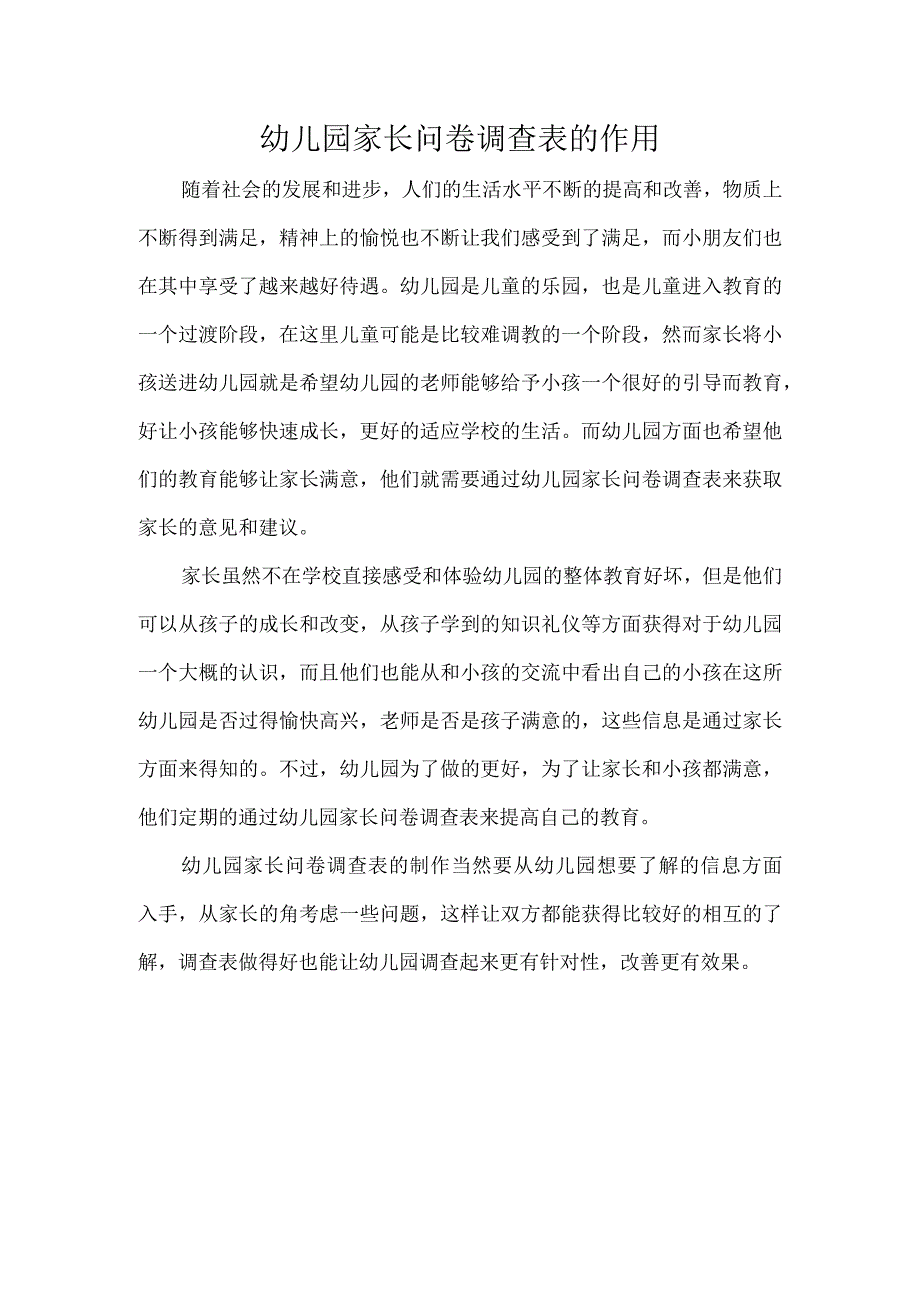 幼儿园家长问卷调查表的作用（标准版）.docx_第1页