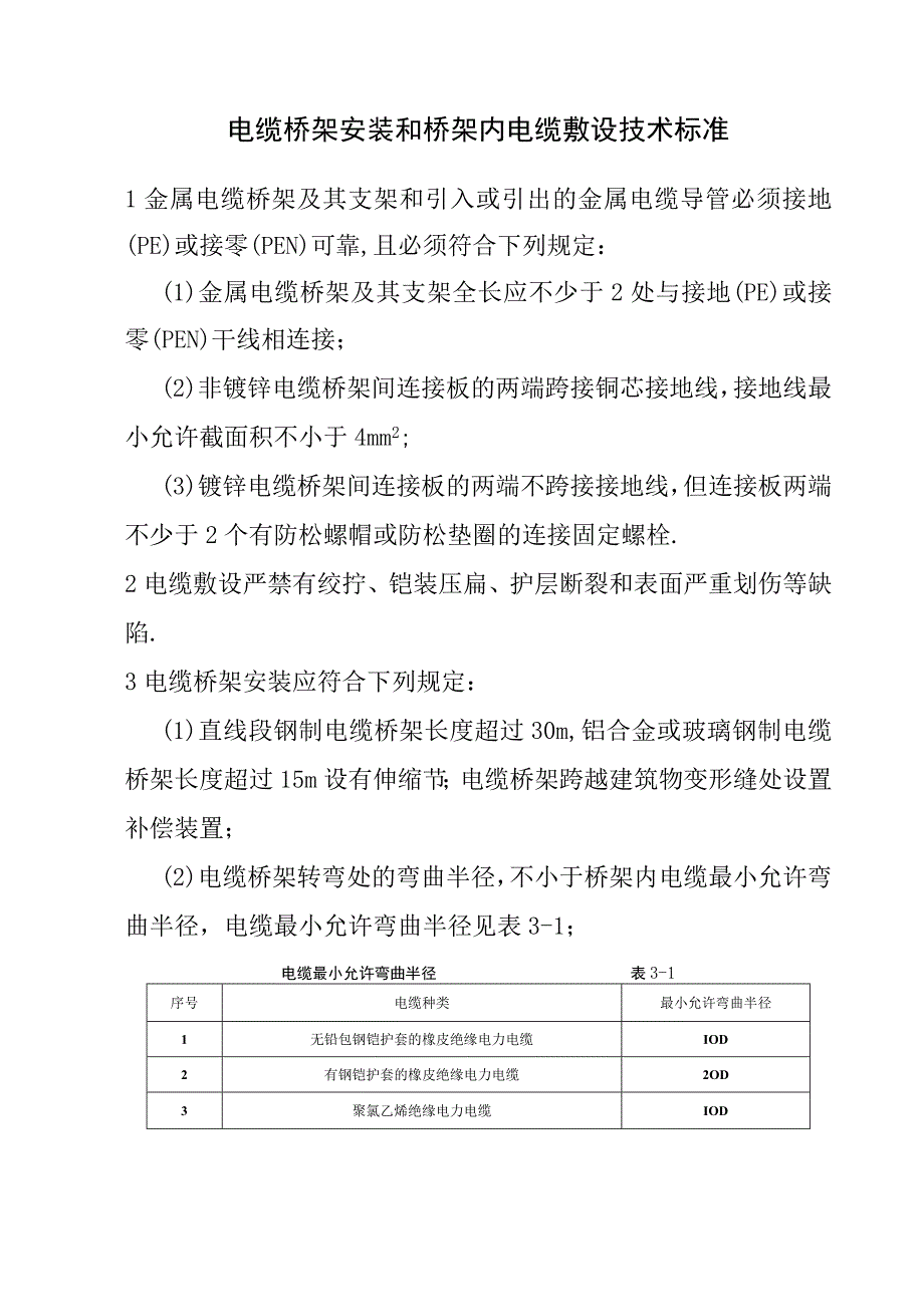 电缆桥架安装和桥架内电缆敷设技术标准.docx_第1页