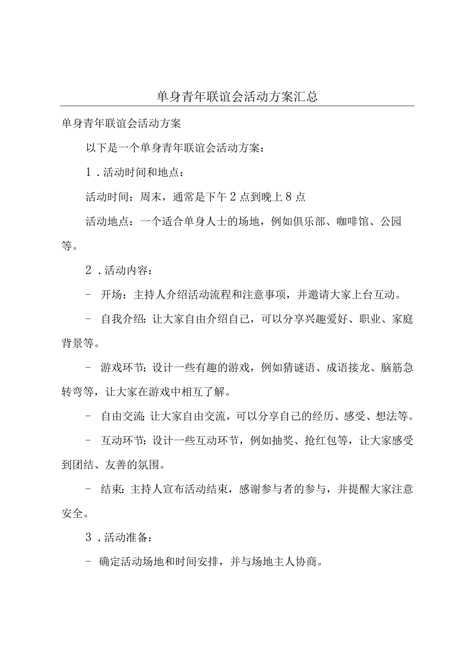 单身青年联谊会活动方案汇总.docx_第1页