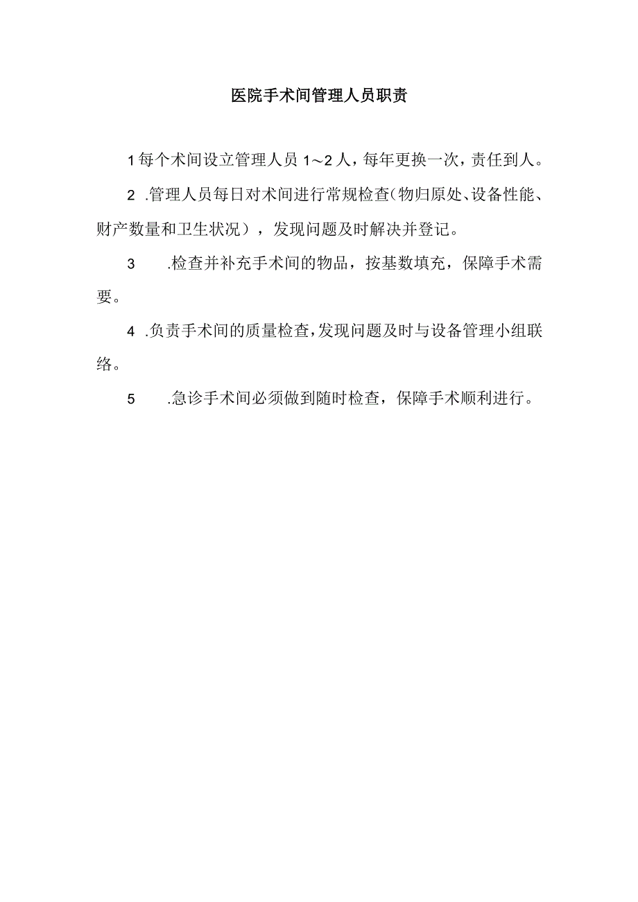 医院手术间管理人员职责.docx_第1页