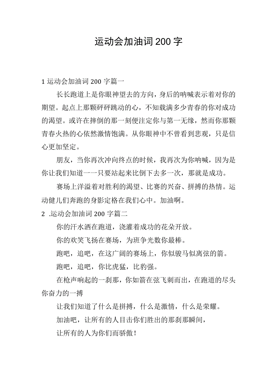 运动会加油词200字.docx_第1页