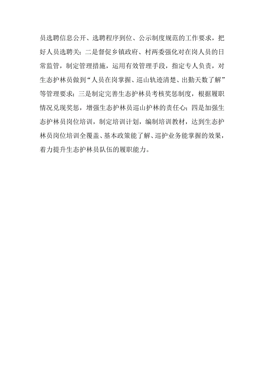 关于加强生态护林员岗位设置问题整改工作方案.docx_第3页