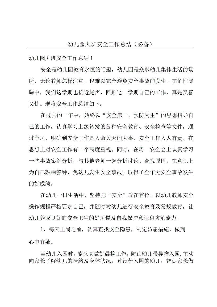 幼儿园大班安全工作总结(必备).docx_第1页