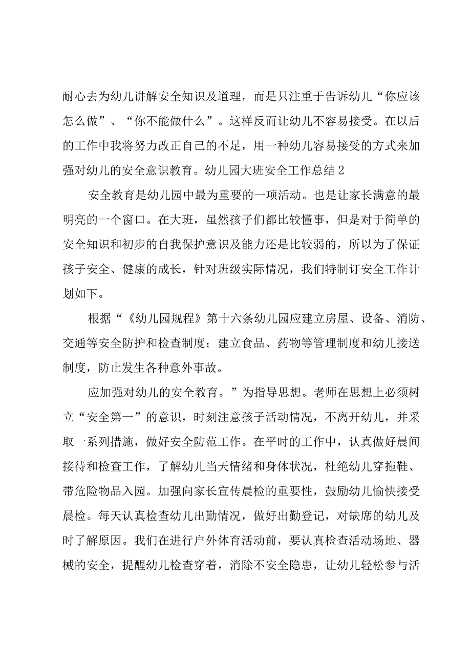 幼儿园大班安全工作总结(必备).docx_第3页