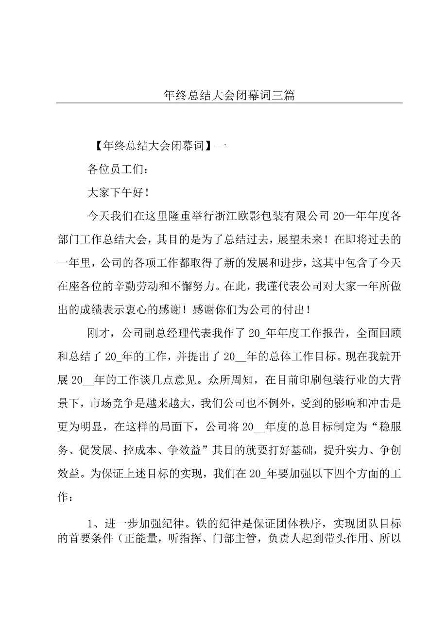 年终总结大会闭幕词三篇.docx_第1页