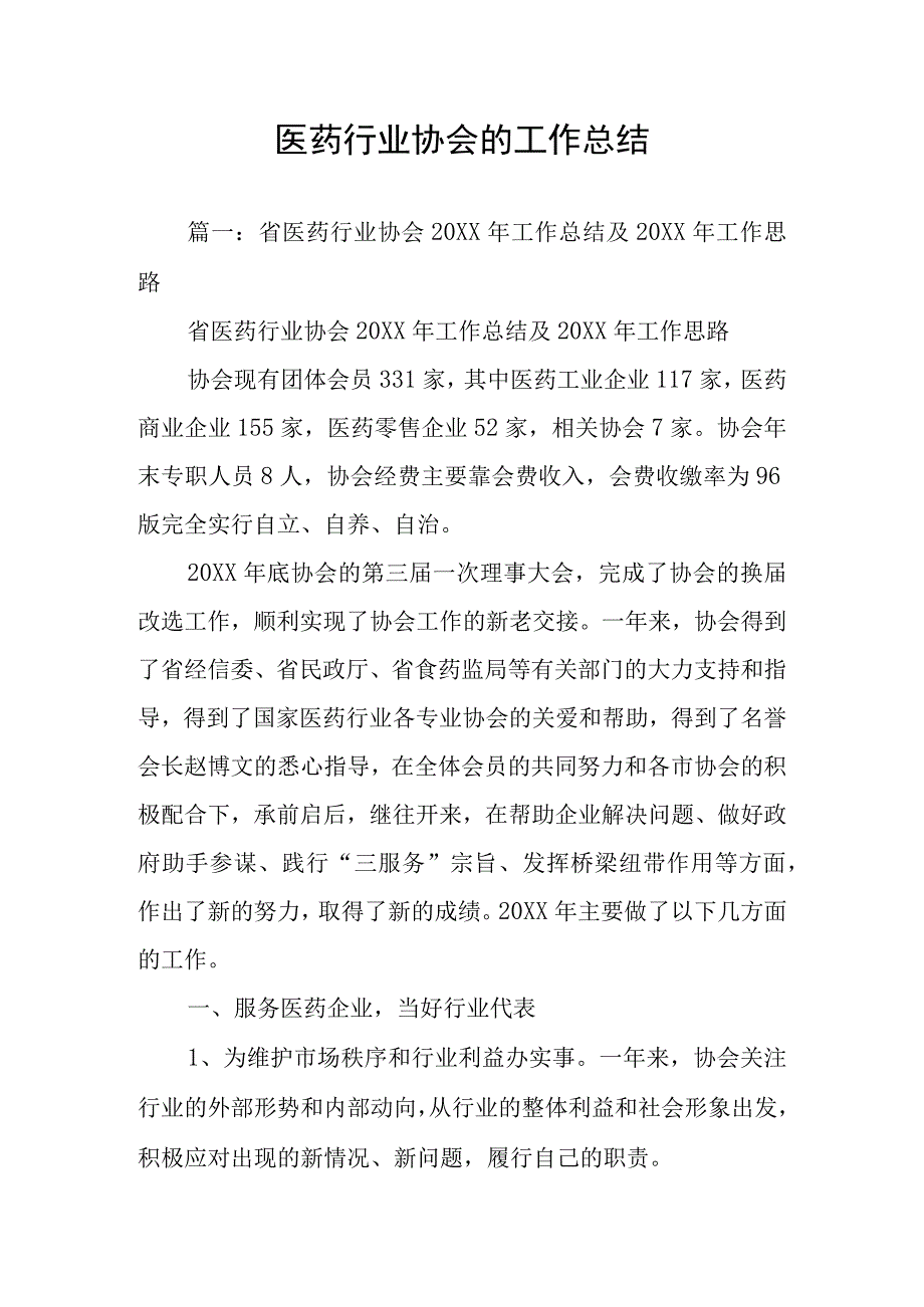 医药行业协会的工作总结.docx_第1页