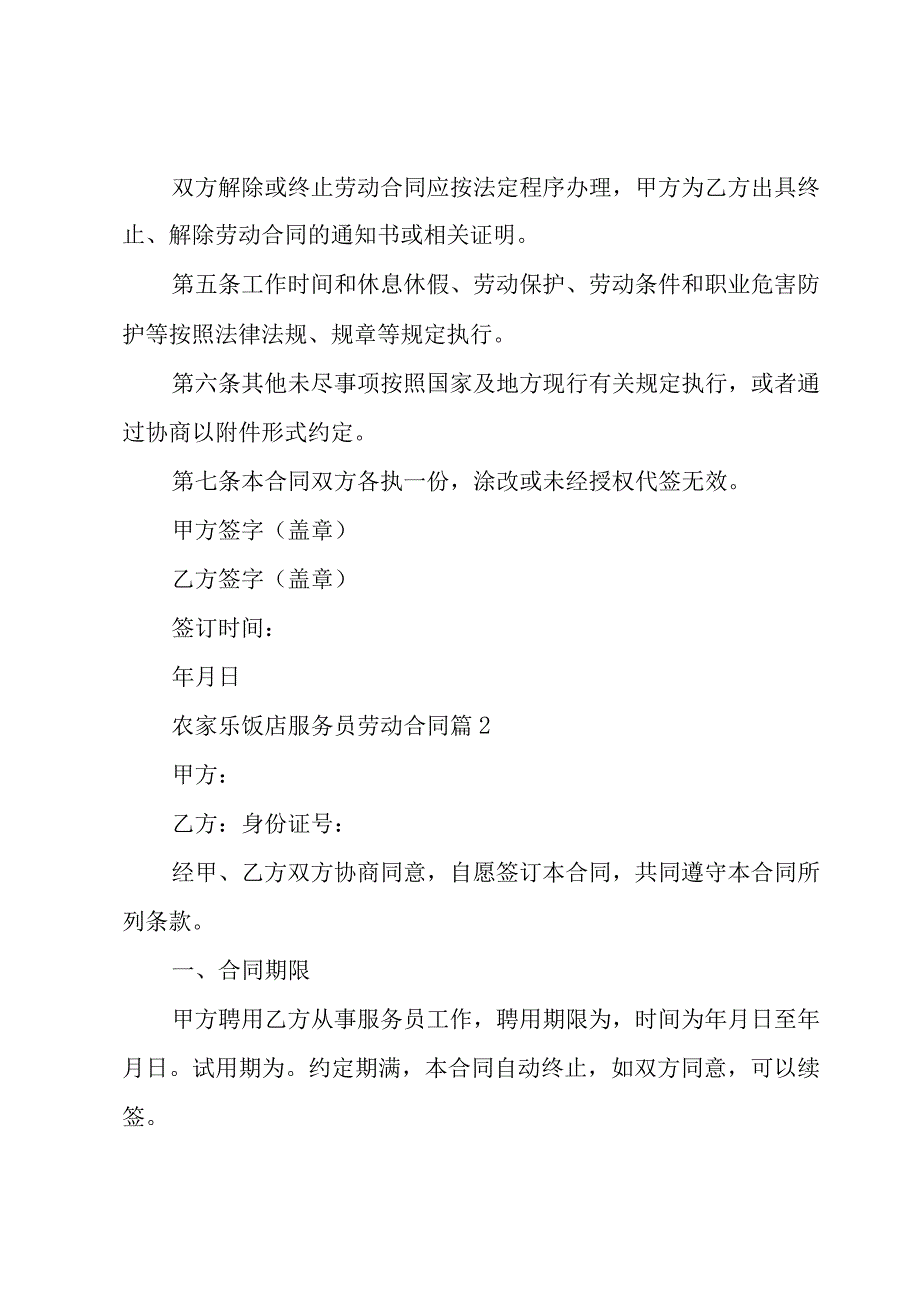 农家乐饭店服务员劳动合同（29篇）.docx_第2页