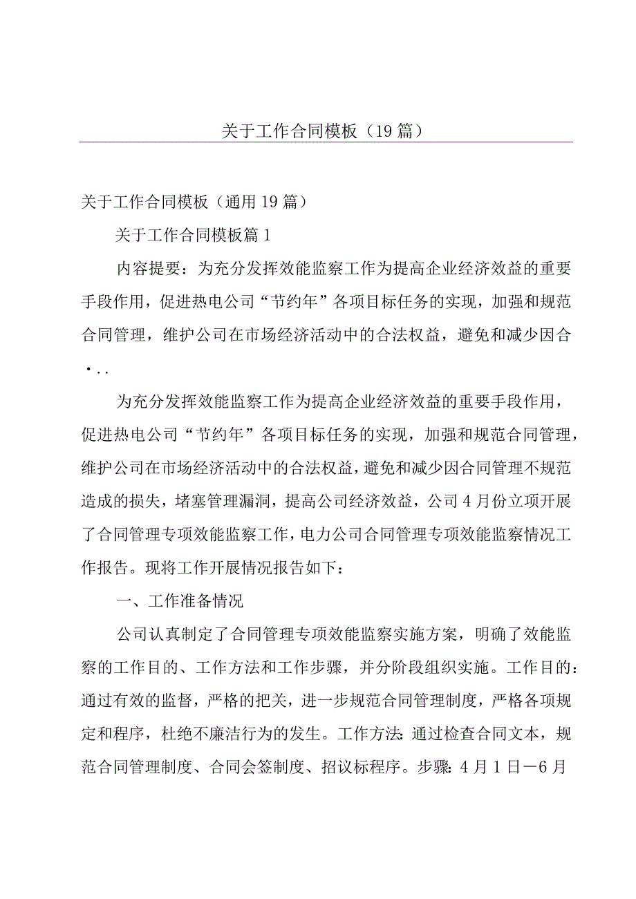 关于工作合同模板（19篇）.docx_第1页