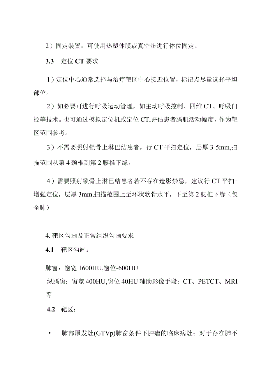 湖北省不可手术局晚 NSCLC根治性放射治疗规范.docx_第2页