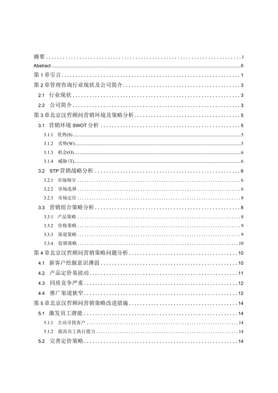 汉哲顾问营销策略研究.docx_第1页