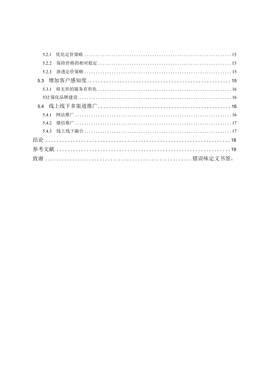 汉哲顾问营销策略研究.docx_第2页