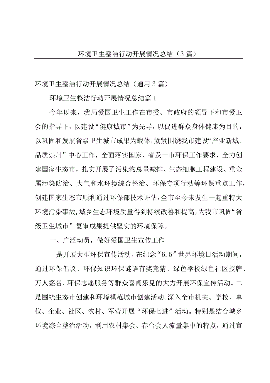 环境卫生整洁行动开展情况总结（3篇）.docx_第1页