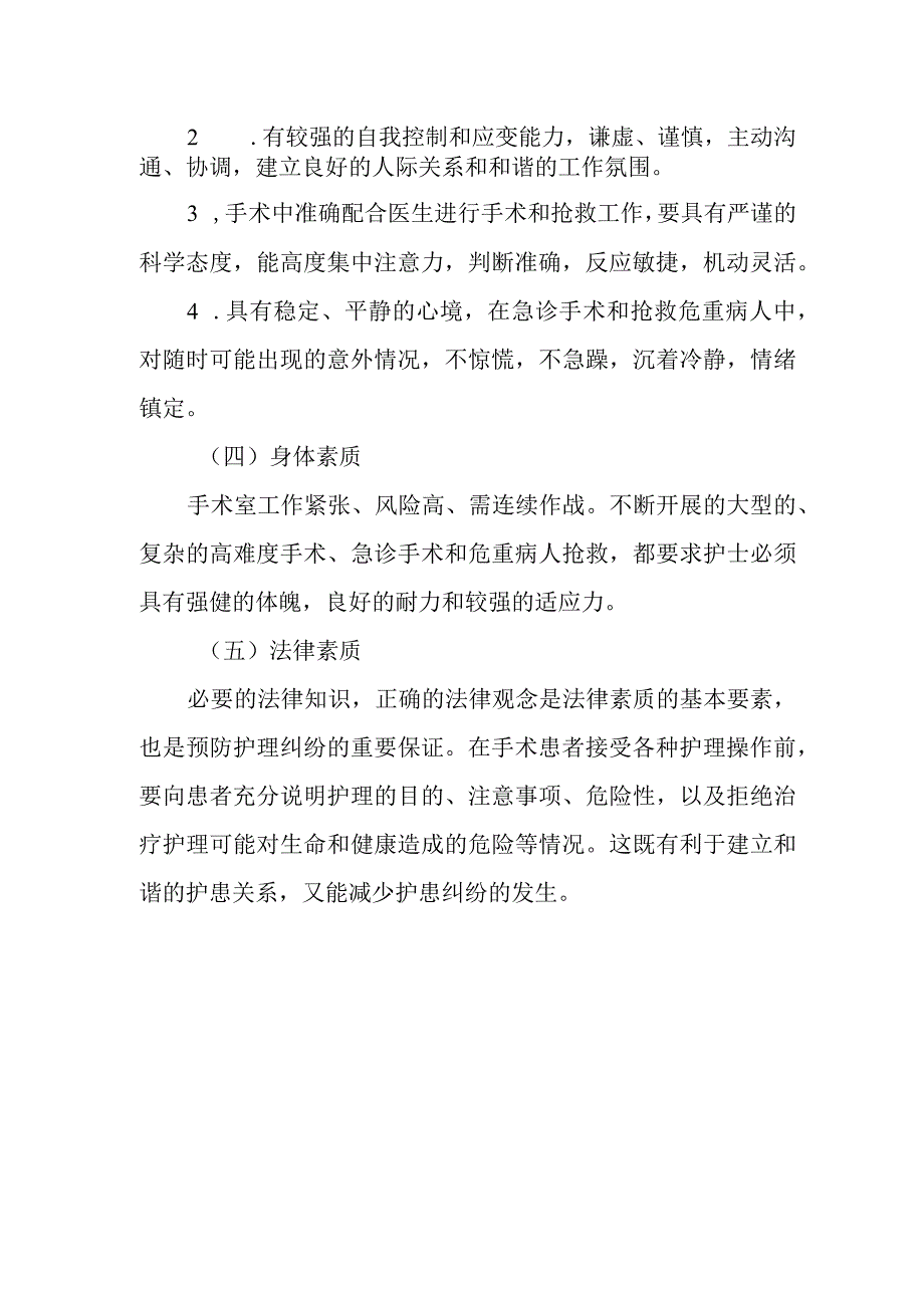 医院手术室护士专业素质.docx_第2页