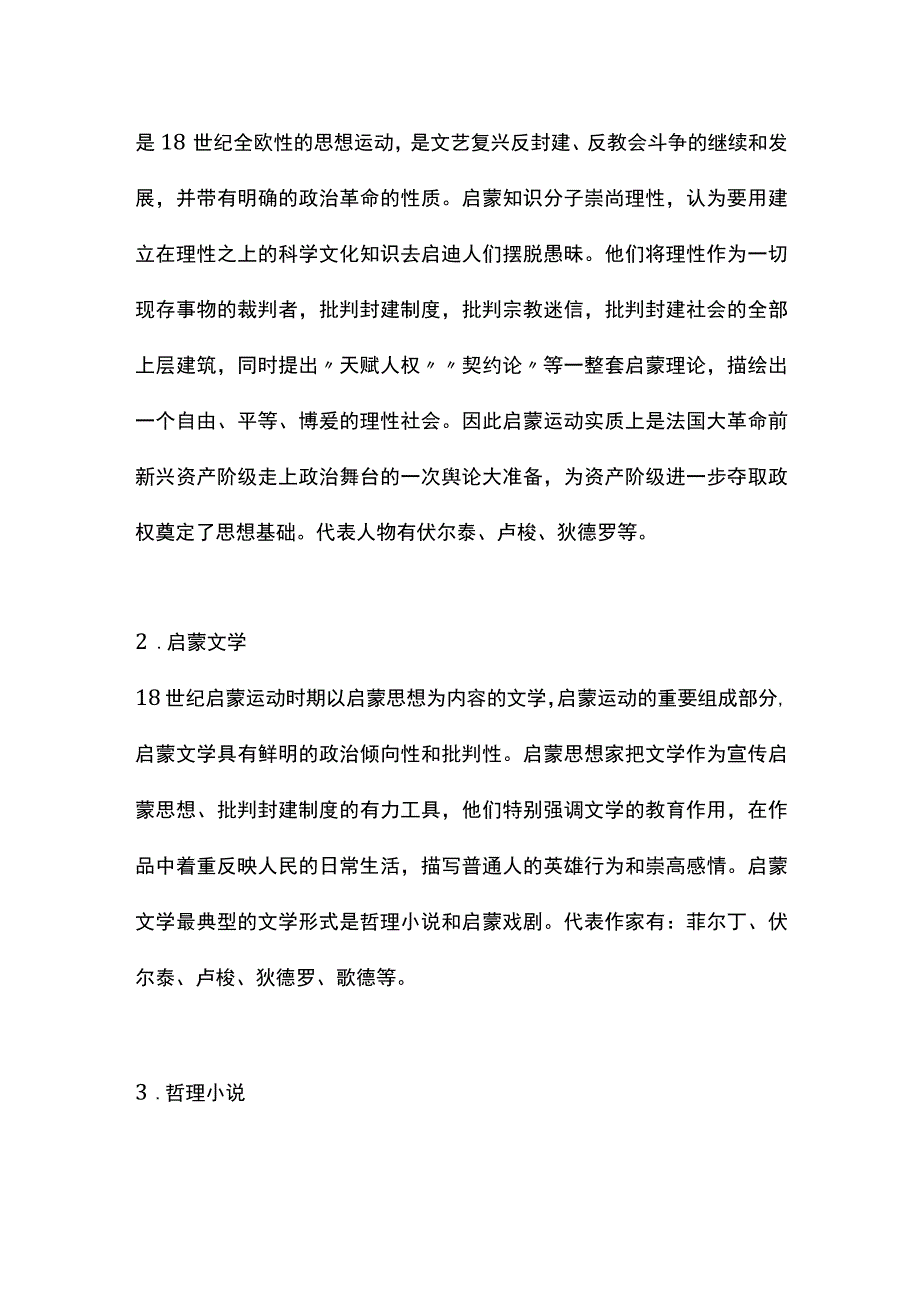 外国文学史名词解释--18世纪文学.docx_第2页