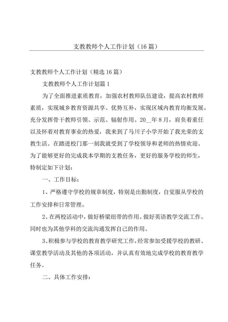 支教教师个人工作计划（16篇）.docx_第1页