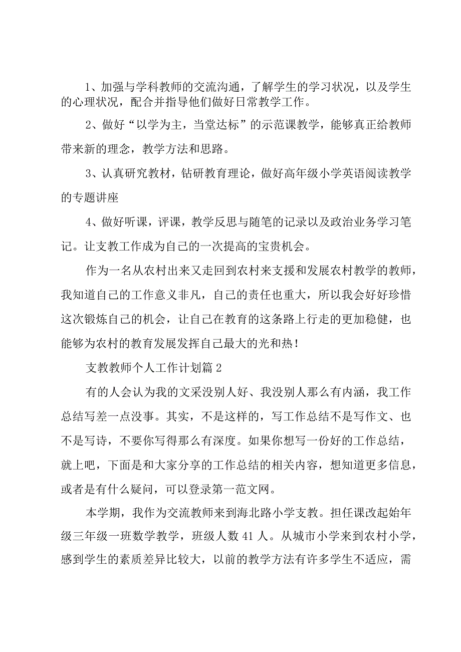 支教教师个人工作计划（16篇）.docx_第2页