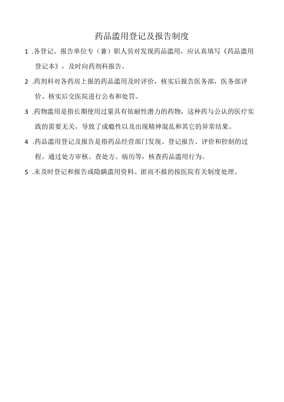 医院药品滥用登记及报告制度（标准版）.docx_第1页