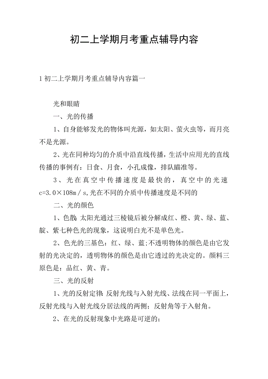 初二上学期月考重点辅导内容.docx_第1页