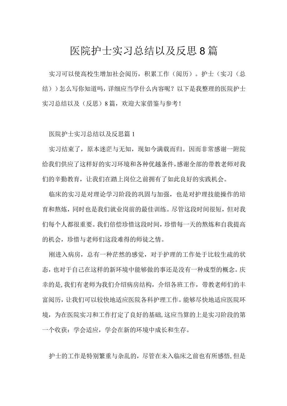 医院护士实习总结以及反思8篇.docx_第1页