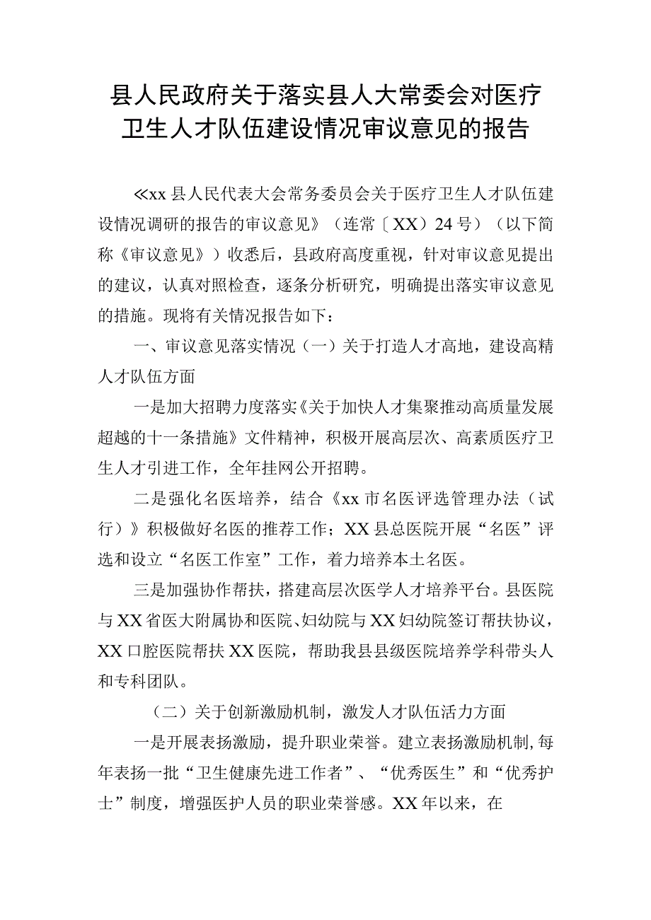 县人民政府关于落实县人大常委会对医疗卫生人才队伍建设情况审议意见的报告.docx_第1页