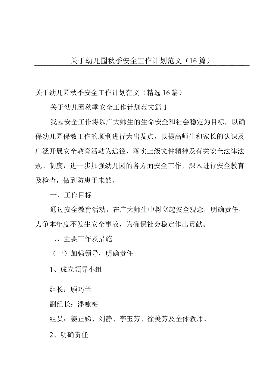 关于幼儿园秋季安全工作计划范文（16篇）.docx_第1页